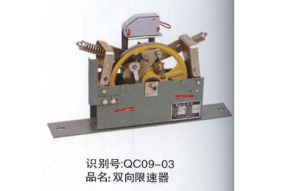 雙向限速器