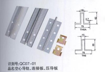 空心導(dǎo)軌、連接板、壓導(dǎo)板